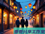 《爱情神话》：中年人的爱情还有神话吗？