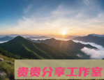 探秘贵州梵净山：十大必玩景点全攻略