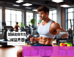 健身新手必看：如何制定科学饮食计划？90%的人都吃错了！