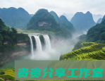 贵州十大著名景点排名自然与人文的完美邂逅