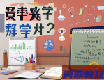 如何提升演讲表达能力：从紧张发抖到自信开口的实战经验