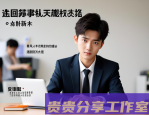 职场新人通关秘籍：从迷茫到自信的进阶之路