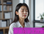 职场焦虑自救指南：8个立竿见影的缓解方法