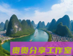 贵州十大著名景点排名：探索自然与人文的完美结合