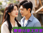 《创造1012025》免费观看全攻略｜最新高清正版渠道合集