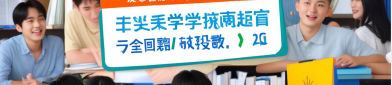高三一模后快速提分指南：这样做50天能涨100分！