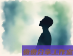 职场焦虑自救指南：8个立竿见影的缓解方法