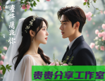 《带你去见我妈》全网独播：潮汕风俗碰撞现代爱情 | 在线观影指南