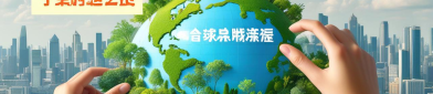 什么是碳中和怎么实现？2025年个人与企业行动全指南