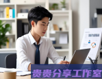 职场人必看：这些时间管理技巧让你不再加班