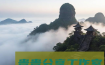 探秘贵州十大著名景点：梵净山 | 云雾仙境里的自然与人文交响曲