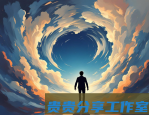 考研失败后该怎么办？我的人生不是靠一场考试决定的