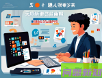 【2025年合规与增长双引擎】数字包容性设计：别再忽视这1.5亿用户！一份通往未来的产品蓝图