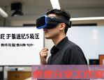 2025年VR教育避坑指南：花50万买设备不如做好这3件事（7月实测）