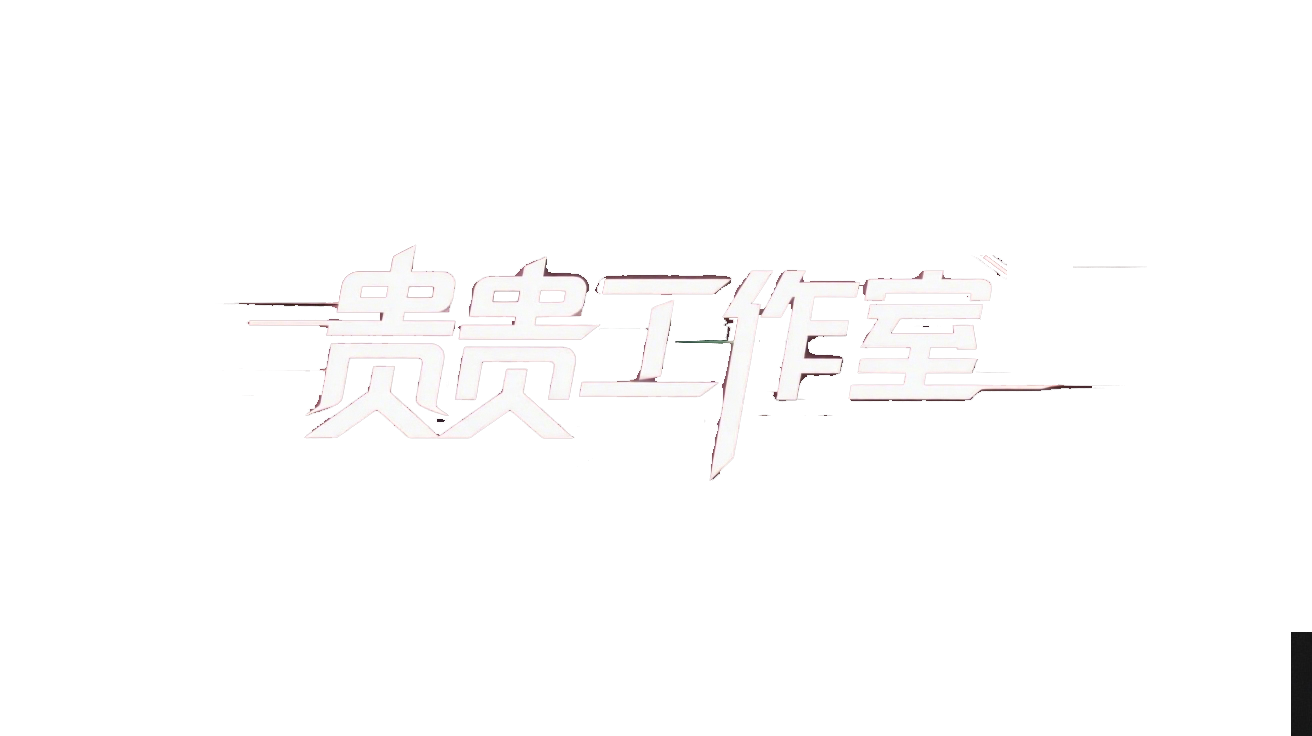 贵贵分享工作室—专业问答社区—海量专家解答平台