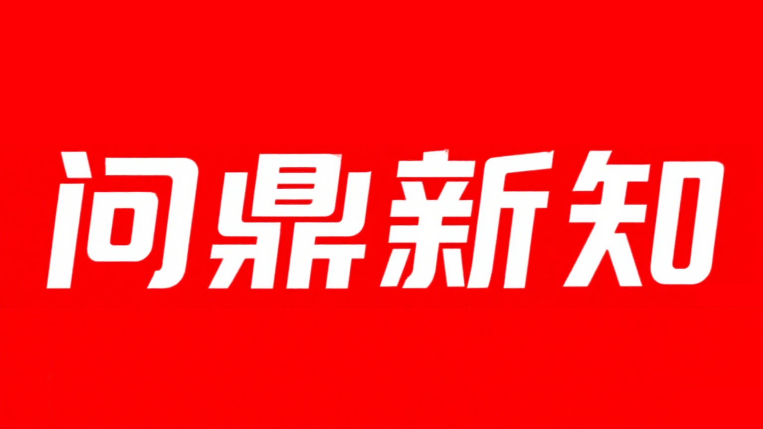 问鼎新知—专业问答社区—海量专家解答平台