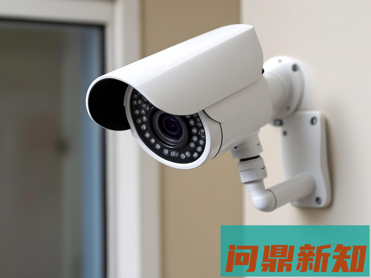 2025年家用摄像头隐私泄露怎么办？防护指南与应对措施 - 问鼎新知—专业问答社区—海量专家解答平台
