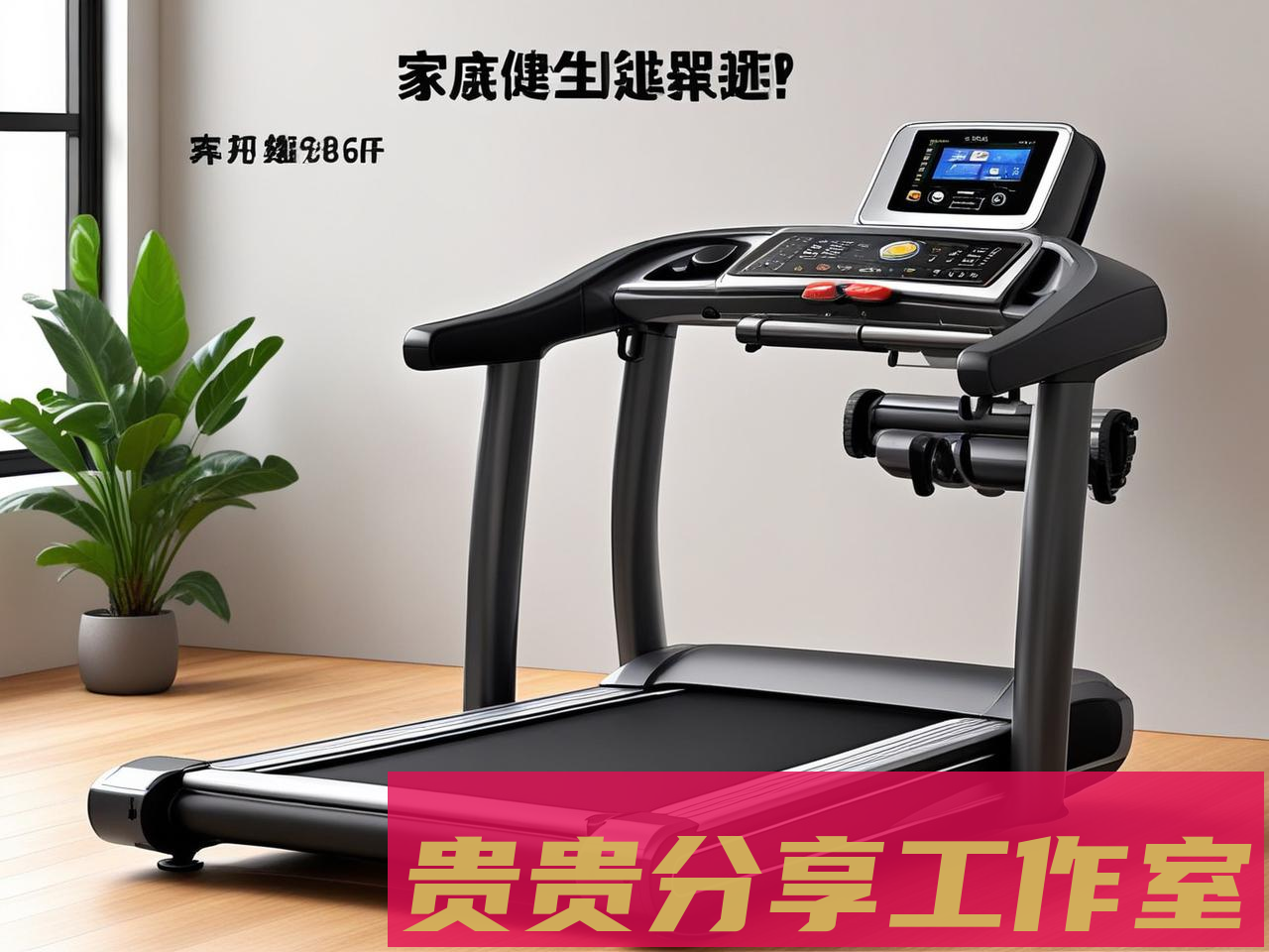家庭健身器材选购避坑指南：内行人不会告诉你的6个真相