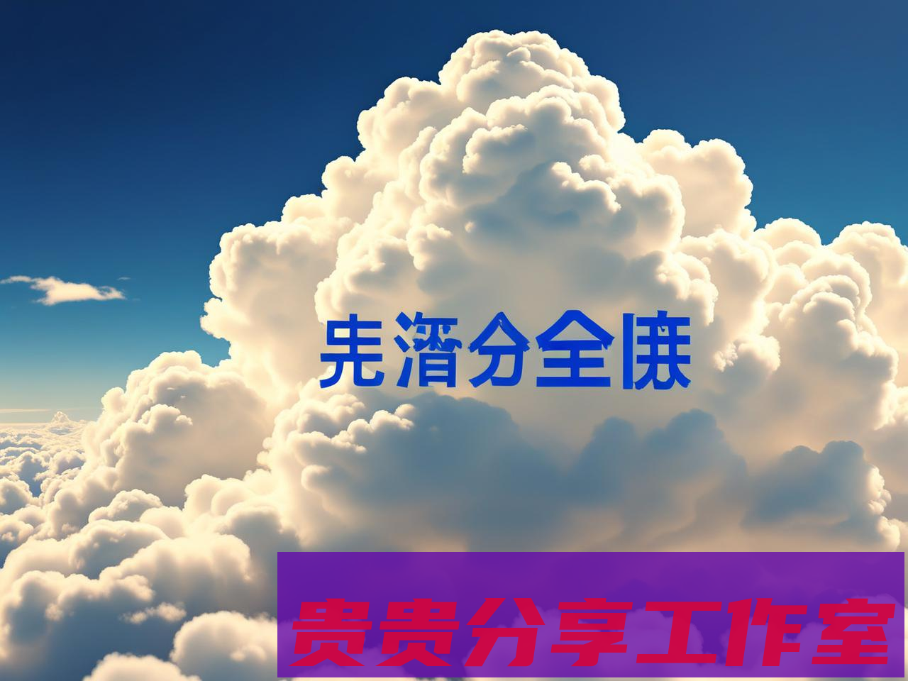 2025年企业数据安全合规指南：避坑重点全解析 - 贵贵分享工作室—专业问答社区—海量专家解答平台