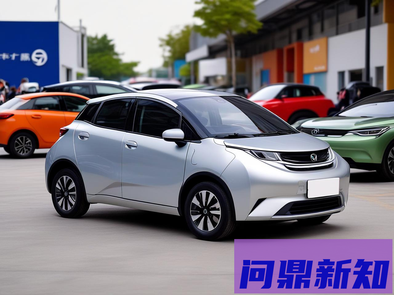 2025年新能源汽车购车指南：如何挑选适合自己的新能源车？ - 问鼎新知—专业问答社区—海量专家解答平台