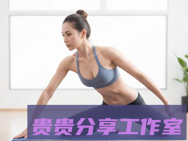 5个在家就能练的健身动作