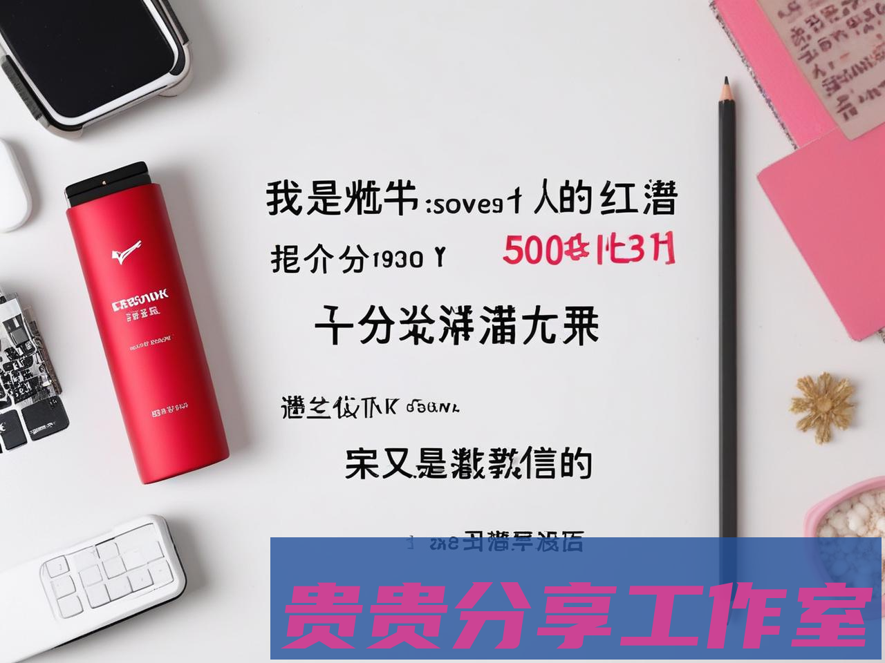 一个小红书里的潜规则:我是如何把5000粉丝悄悄导到微信的