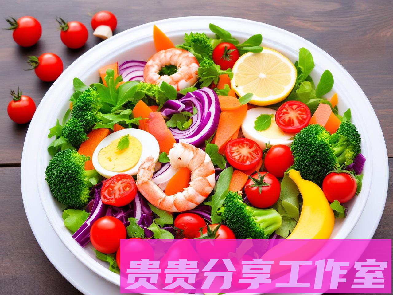 营养师绝不告诉你的20个饮食真相
