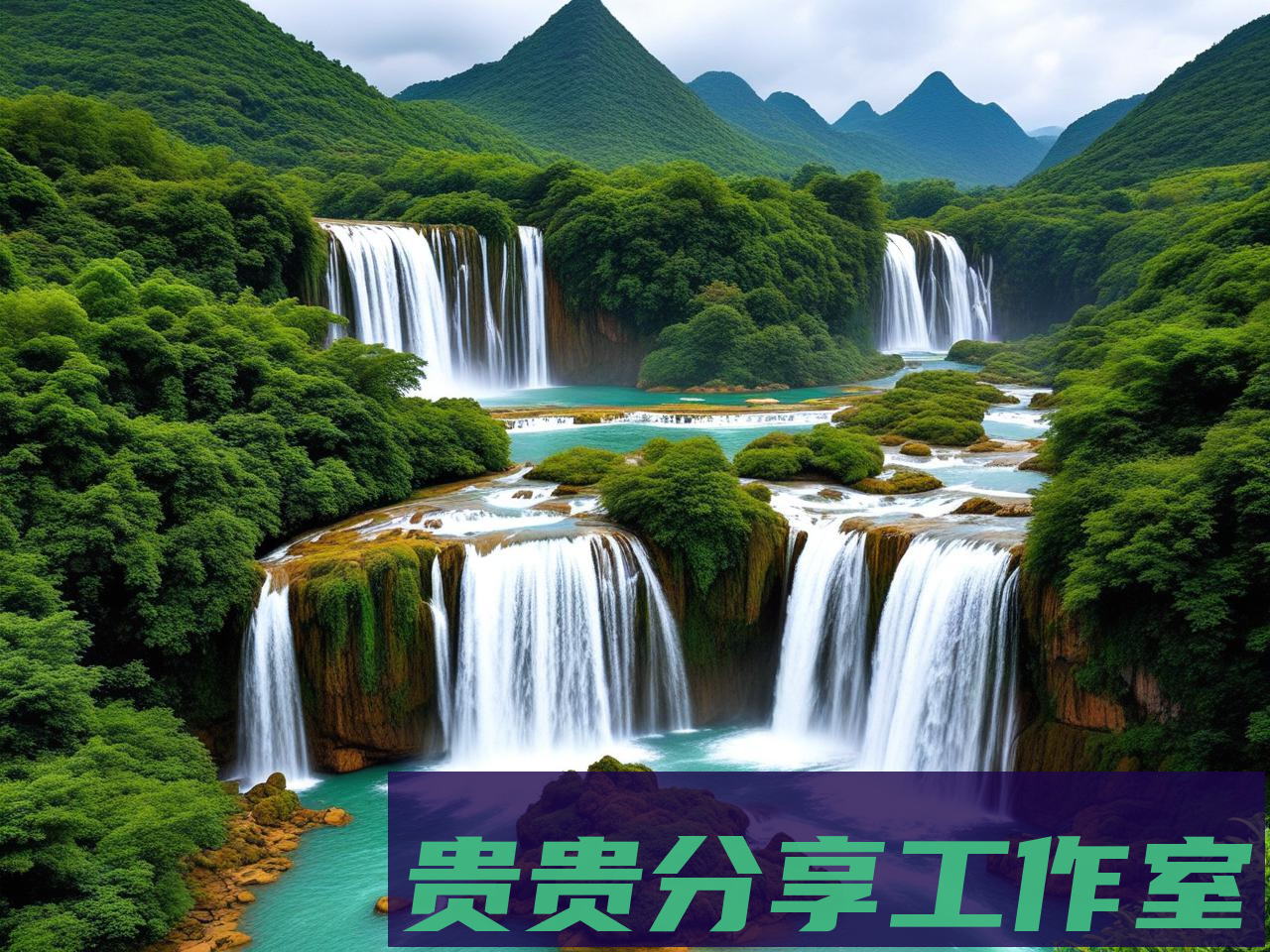 贵州十大著名景点排名：探索自然与人文的完美结合 - 问鼎新知—专业问答社区—海量专家解答平台