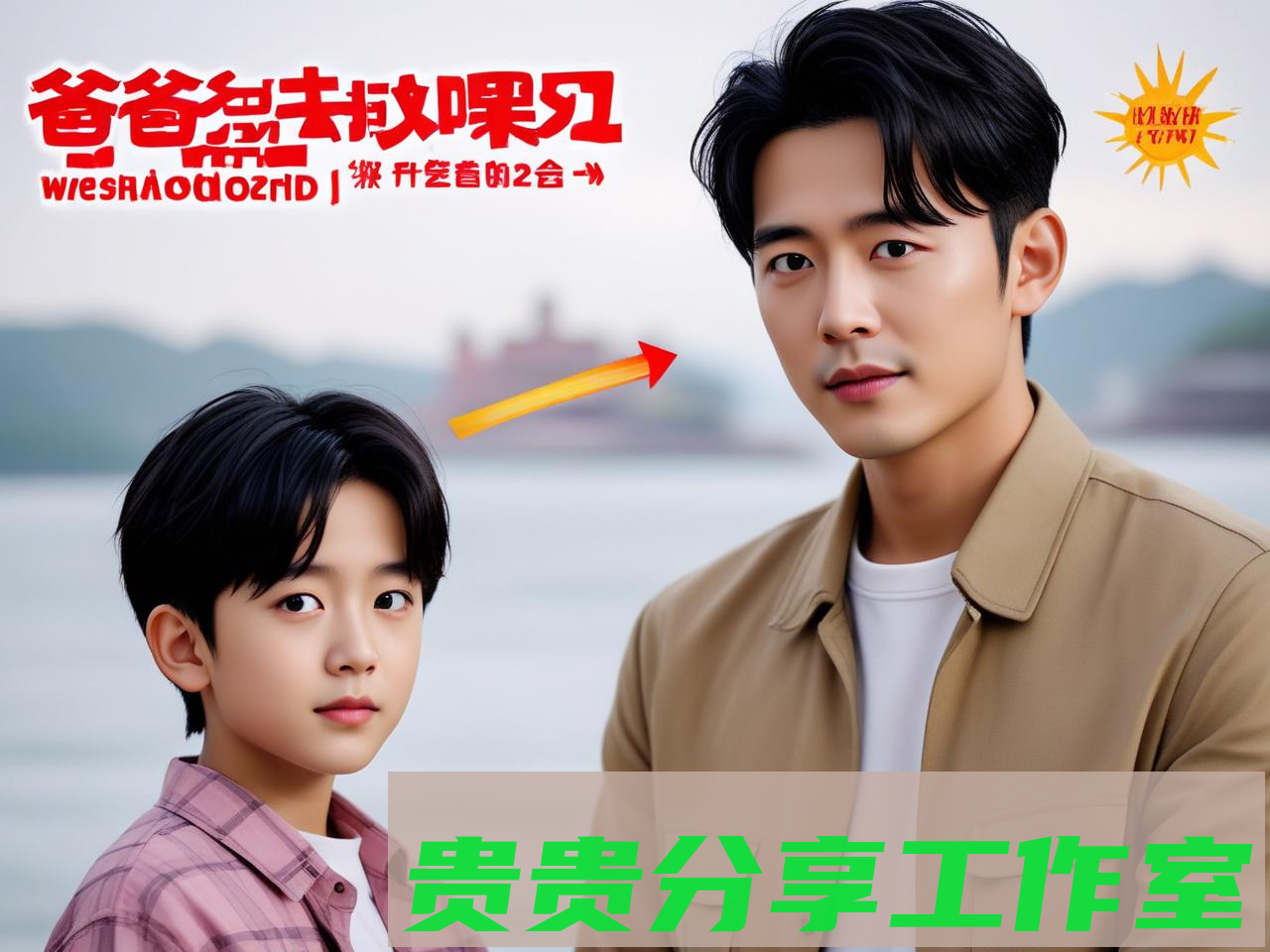 《爸爸去哪儿2025》免费高清观看全攻略|合法渠道大揭秘