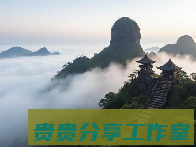 探秘贵州十大著名景点：梵净山 | 云雾仙境里的自然与人文交响曲 - 问鼎新知—专业问答社区—海量专家解答平台