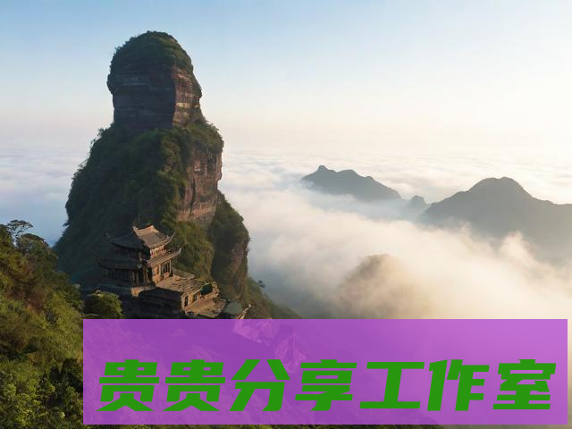 探秘贵州十大著名景点：梵净山 | 云雾仙境里的自然与人文交响曲 - 问鼎新知—专业问答社区—海量专家解答平台