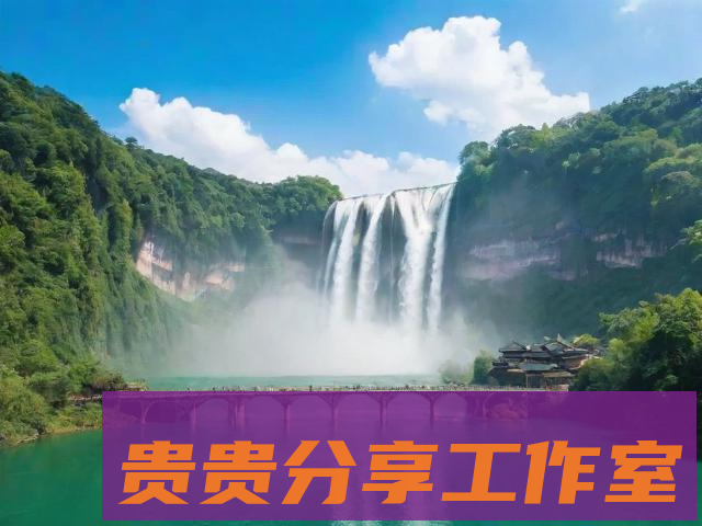 贵州旅游攻略十大景点全解析 | 2025年最新避坑指南