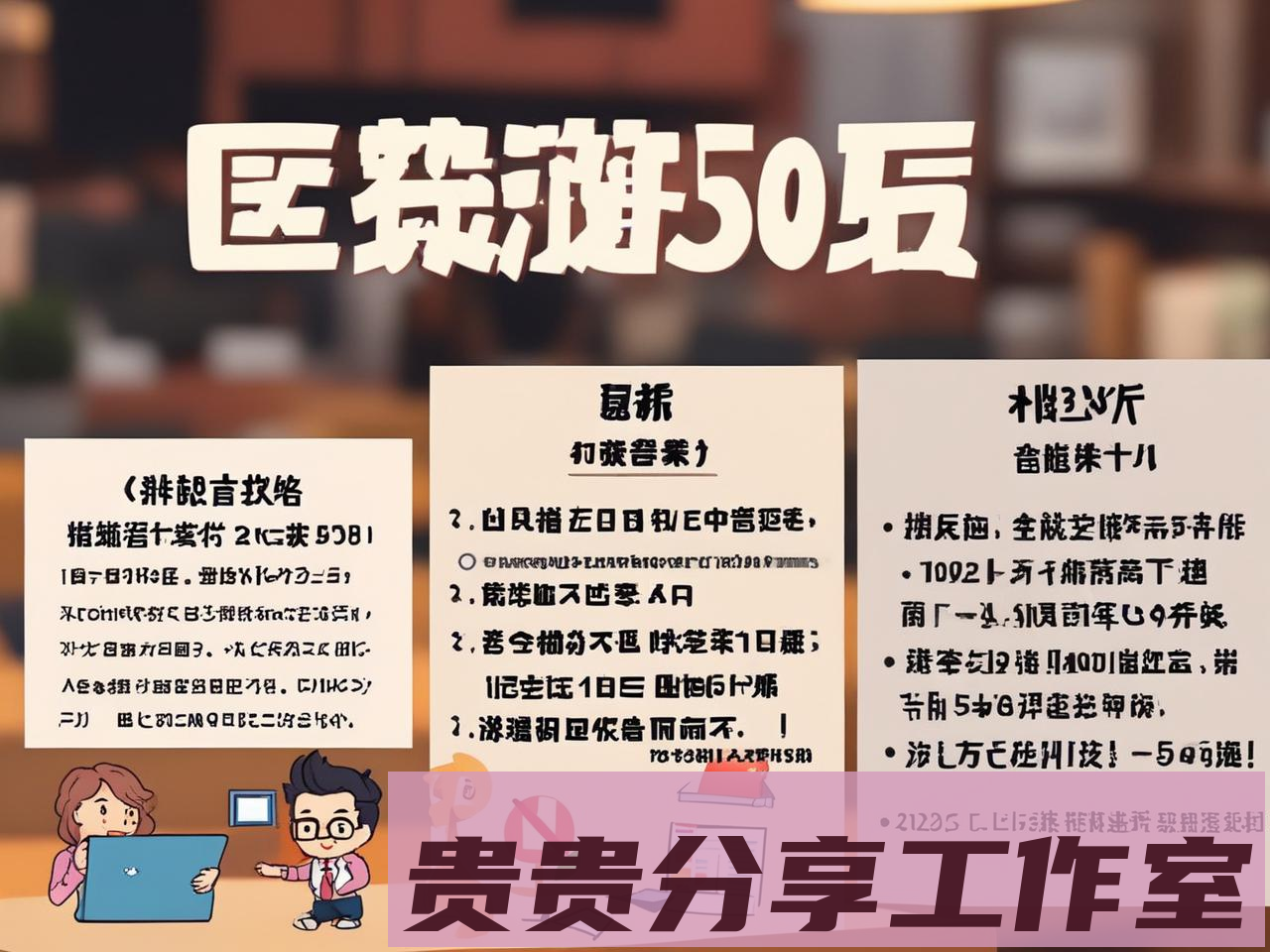 2025年职业教育补贴申请全攻略：手把手教你领5.9万 - 贵贵分享工作室—专业问答社区—海量专家解答平台