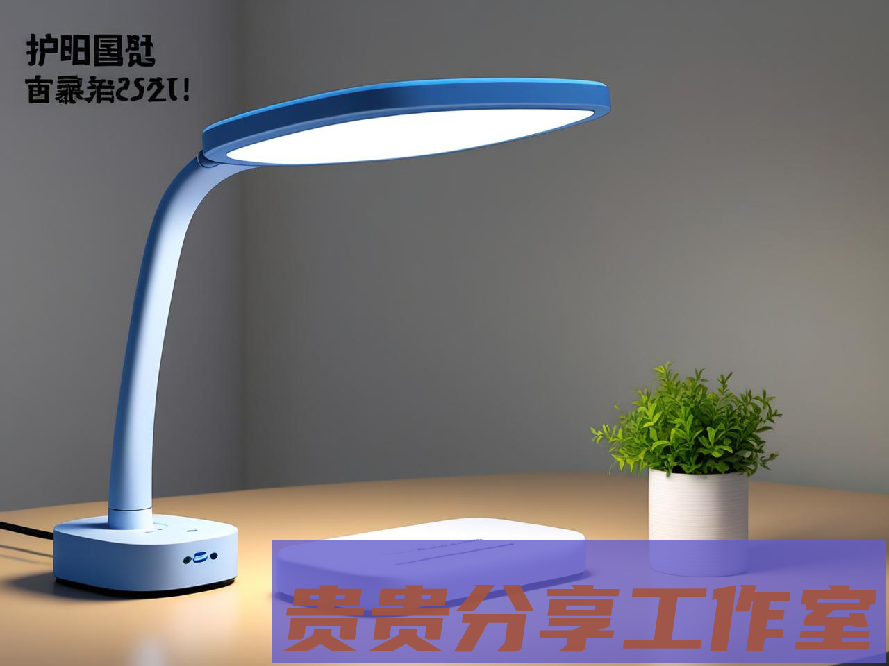 护眼台灯选购终极指南：2025新国标全面解析 - 贵贵分享工作室—专业问答社区—海量专家解答平台