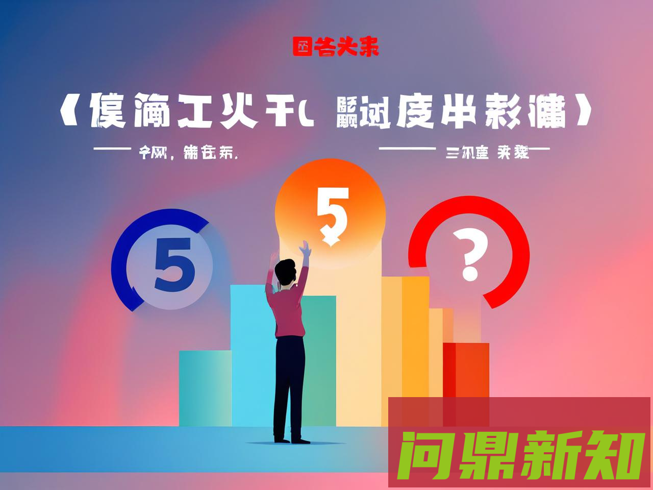新手做自媒体，怎么快速涨粉？避开3个误区，掌握5个核心策略就够了 - 问鼎新知—专业问答社区—海量专家解答平台