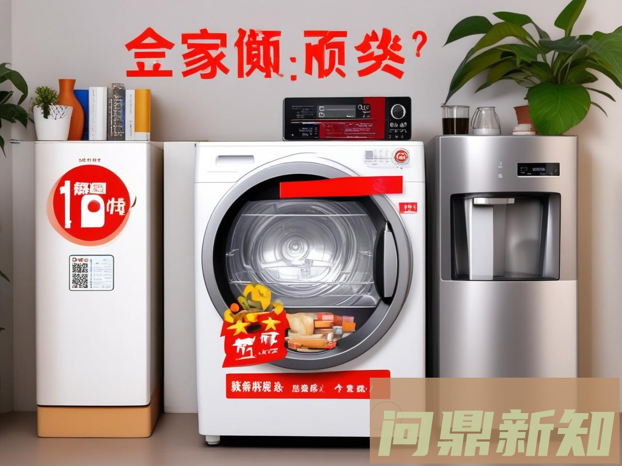 家电国补怎么领？2025第三批家电以旧换新补贴领取指南来了 - 问鼎新知—专业问答社区—海量专家解答平台