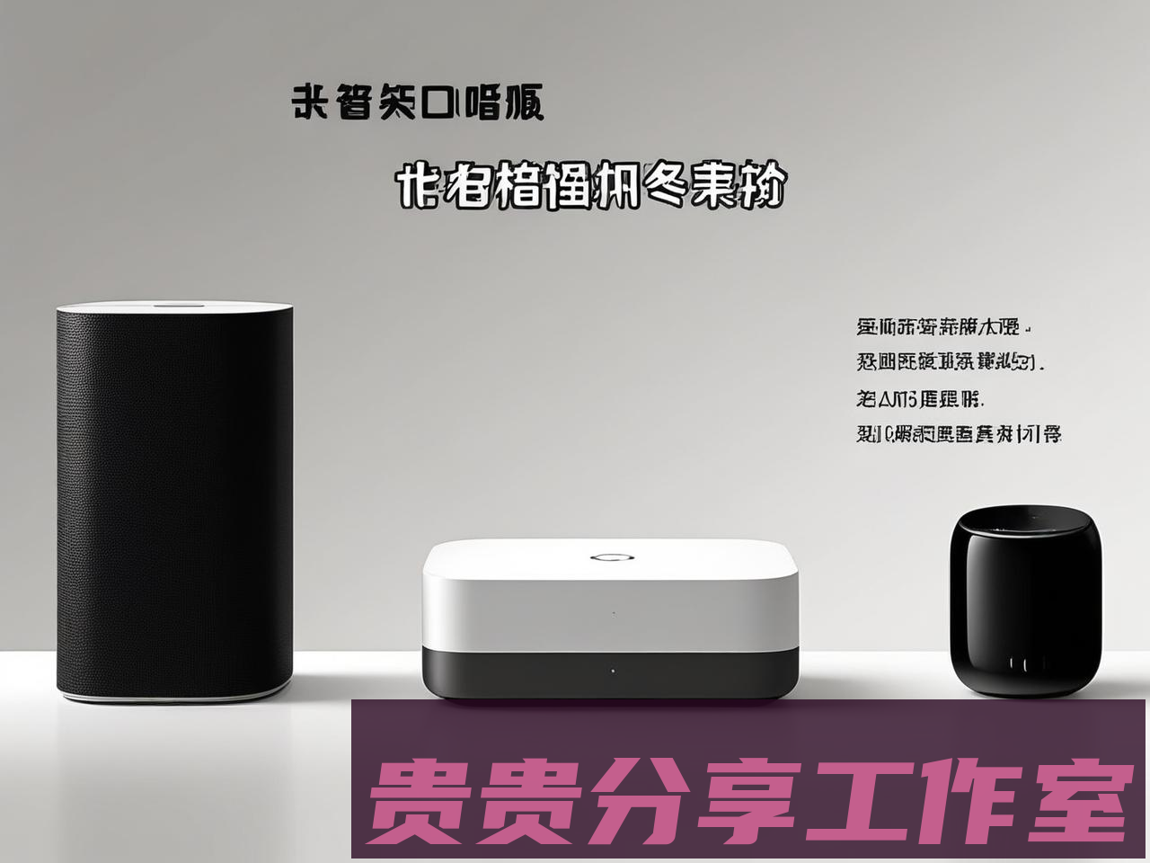 2025年智能音响选购终极避坑手册