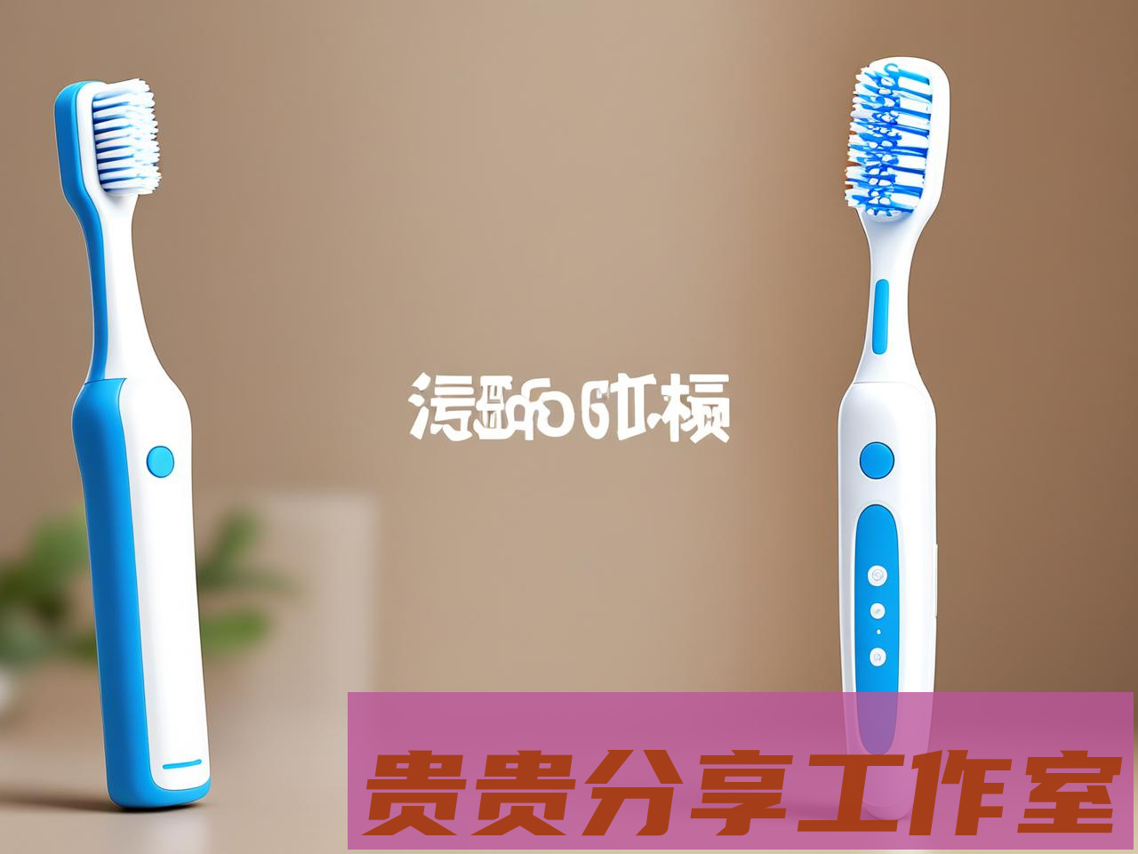 电动牙刷真的比普通牙刷好用吗?2024年选购避坑指南