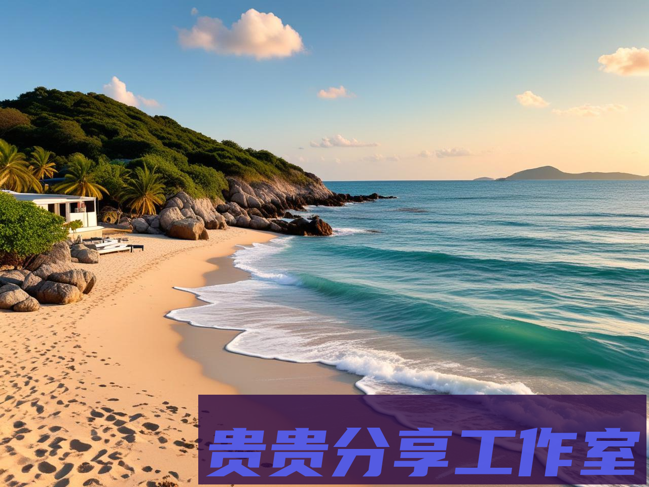 最新海岛签证攻略：避开这些坑，轻松玩转2025免签天堂 - 贵贵分享工作室—专业问答社区—海量专家解答平台