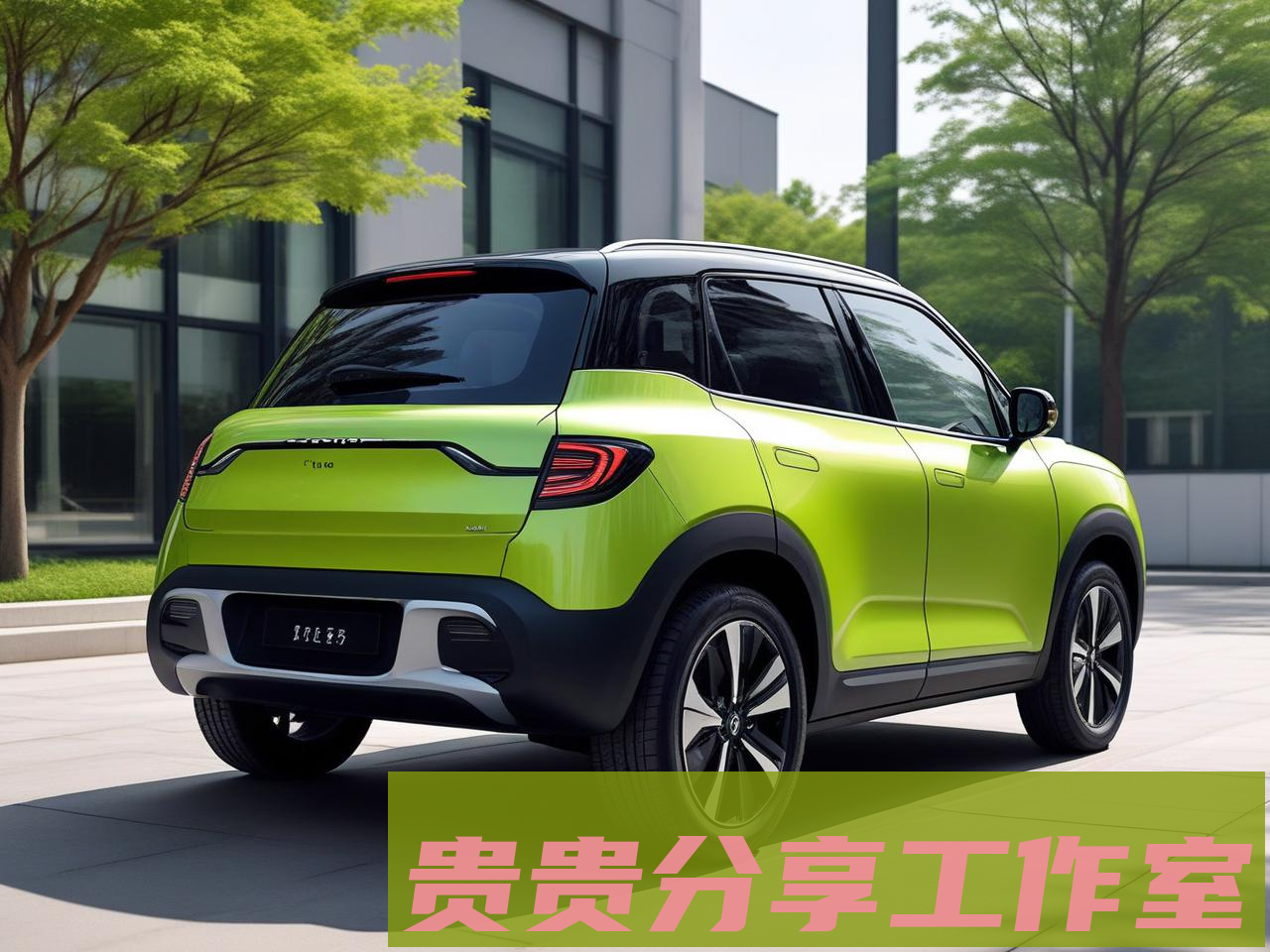 2025年新能源车购置税新政解读：买前必看的省钱攻略 - 贵贵分享工作室—专业问答社区—海量专家解答平台