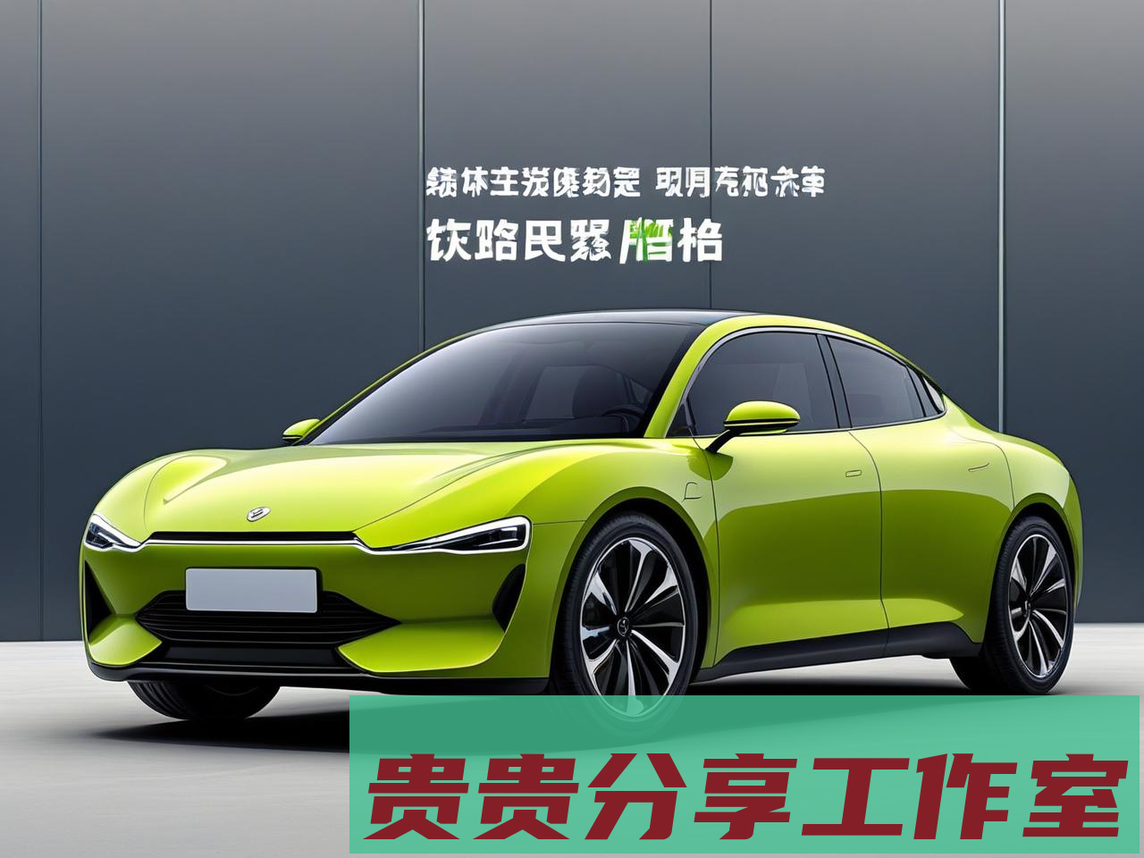 2025年新能源车购置税新政解读：买前必看的省钱攻略 - 贵贵分享工作室—专业问答社区—海量专家解答平台