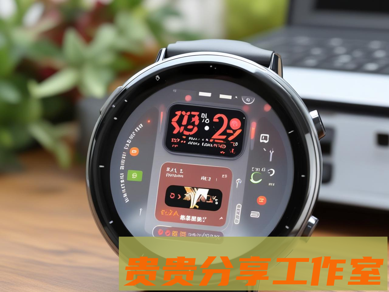 2025年智能手表选购使用全攻略：避坑省钱又安心