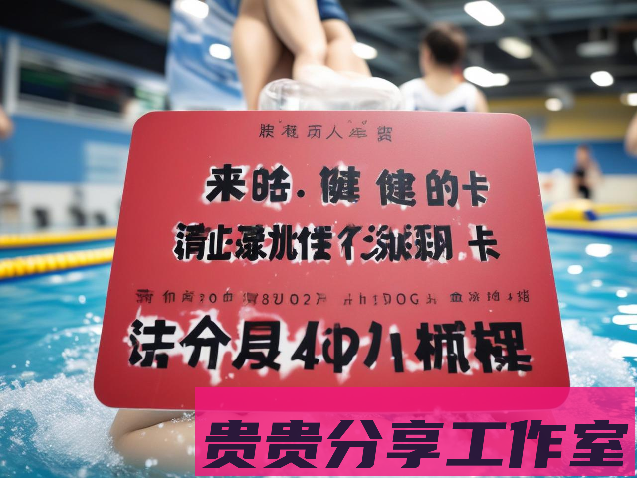 2025年游泳健身卡避坑指南：6万人的血泪经验 - 贵贵分享工作室—专业问答社区—海量专家解答平台