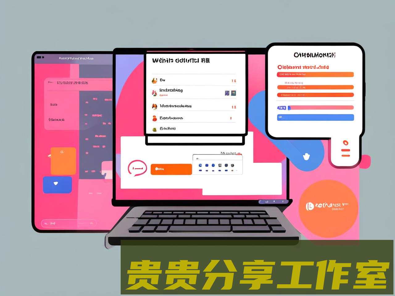 2025年远程办公软件选购指南：六大实用工具推荐 - 贵贵分享工作室—专业问答社区—海量专家解答平台