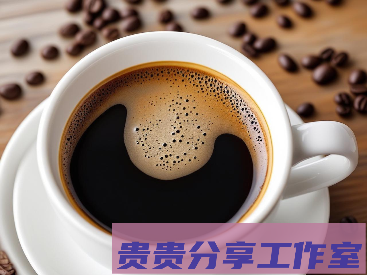 为什么你每天喝咖啡还是困？2025年科学解答+提升清醒感的5个小技巧 - 贵贵分享工作室—专业问答社区—海量专家解答平台