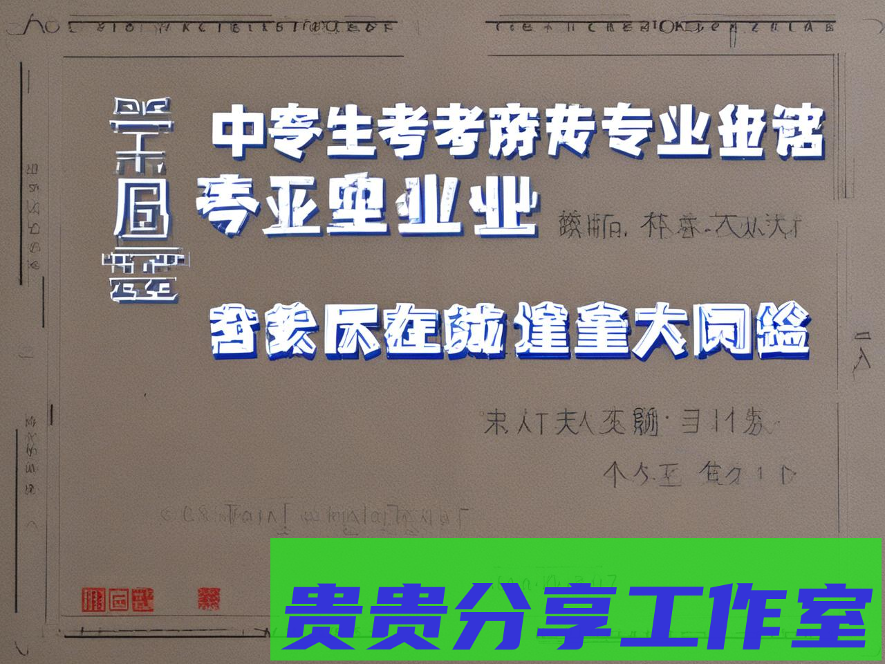 中专生考什么证书有用？别乱考了，这几张证才真的能让你翻身