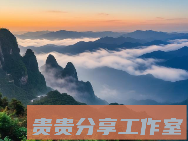 探秘贵州梵净山：十大必玩景点全攻略