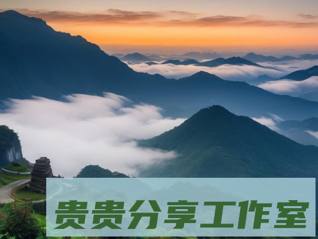 探秘贵州梵净山：十大必玩景点全攻略